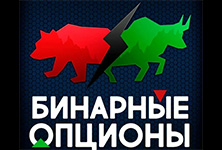 Бинарные опционы